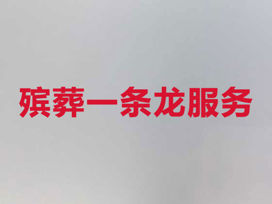 阳泉殡仪服务-白事服务公司